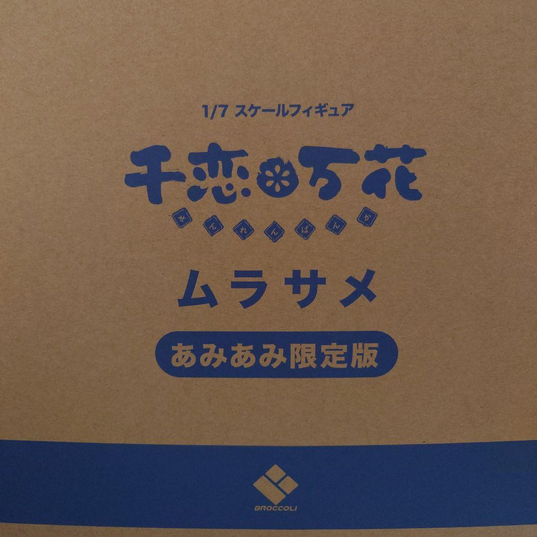 ムラサメ あみあみ限定版　 ブロッコリー「千恋*万花」 1/7　ゆずソフト