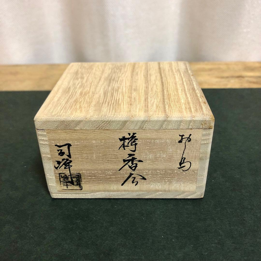 新井司峰 鴛鴦蒔絵欅丸香合 共箱 茶道具
