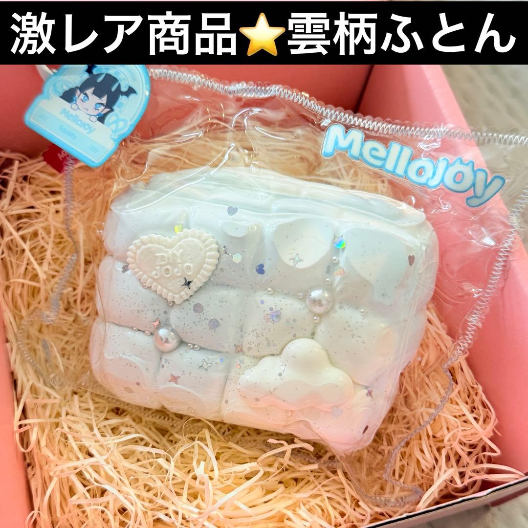 【激レア商品】mellojoyメロジョイスクイーズ /布団/水色/雲/ふとんくも