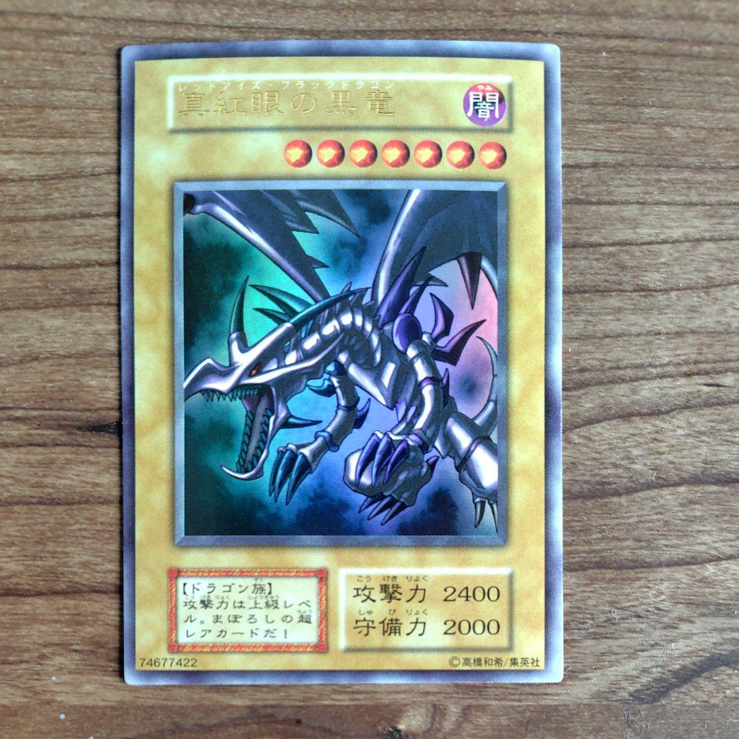 真紅眼の黒竜 レッドアイズブラックドラゴン　初期　ウルトラ