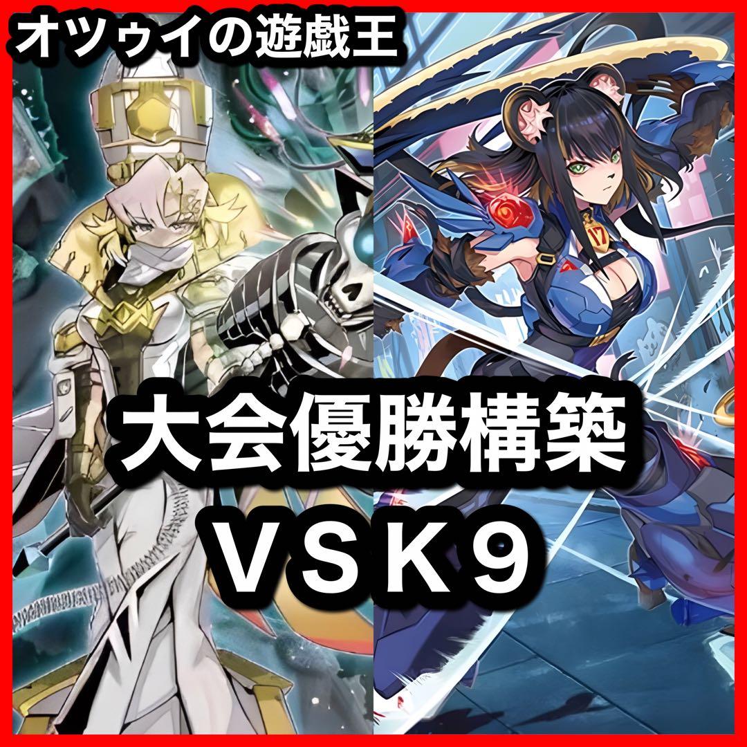 大会優勝構築 VSK9デッキ ヨクル ラゼン マッドラヴ ホーリースー イヅナ