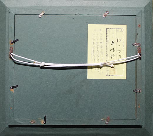 五味悌四郎 【ほゝづき】 油彩 3号