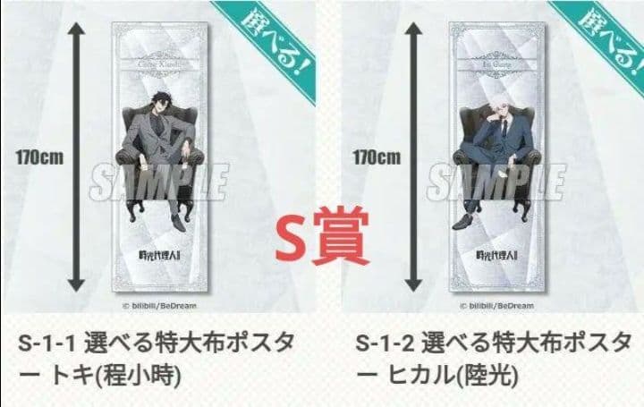 時光代理人 LINK CLICK-II くじ S賞 特大布ポスター トキ ヒカル