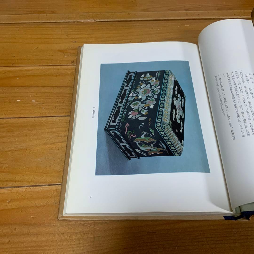 無形文化財記録 工芸技術編2-螺鈿〈片岡華江〉/文化庁編集/第一法規