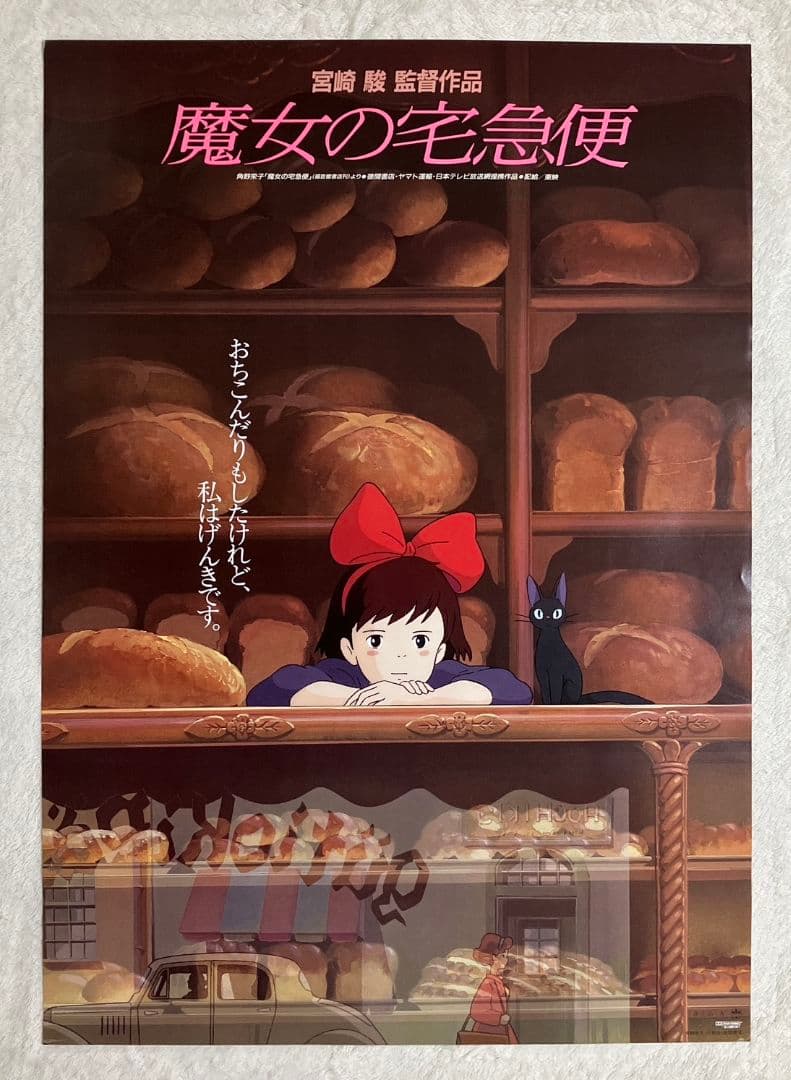 「魔女の宅急便」非売品ポスター　キキ　ジジ　ジブリ　宮崎駿　近藤勝也　近藤喜文