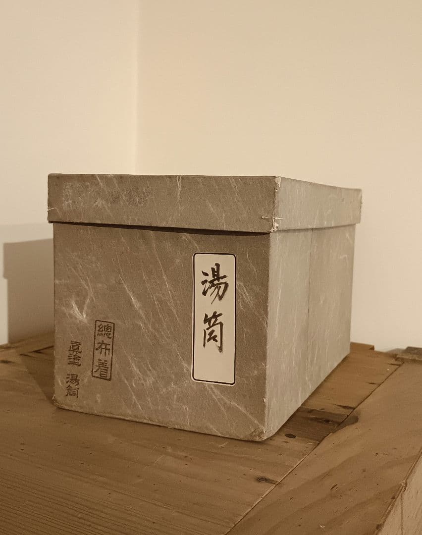 眞塗　木製　漆　湯筒　中古