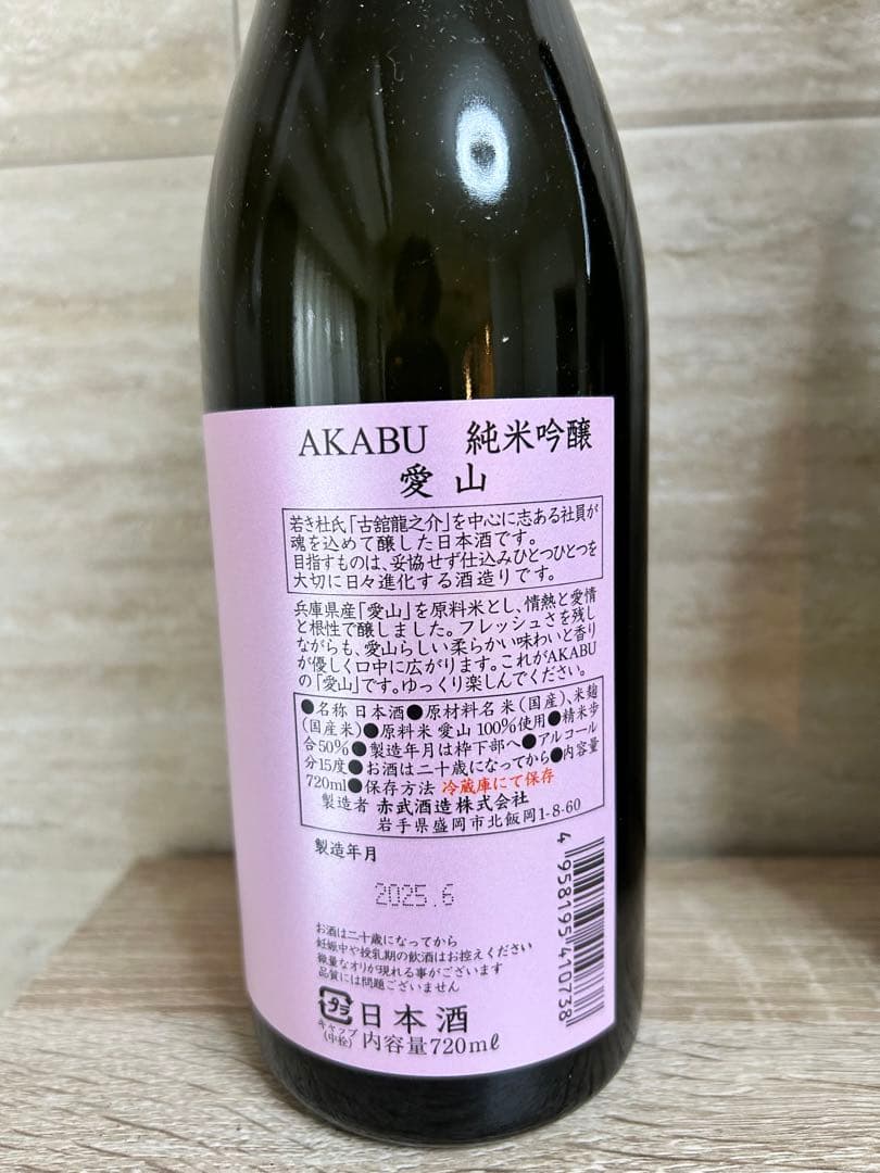 赤武　まとめ売り　愛山　雄町　酒未来