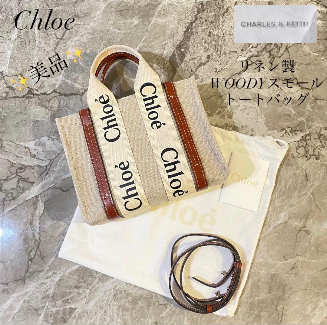 ✨美品✨Chloe リネン製WOODYスモールトートバッグ 正規品 即購入OK