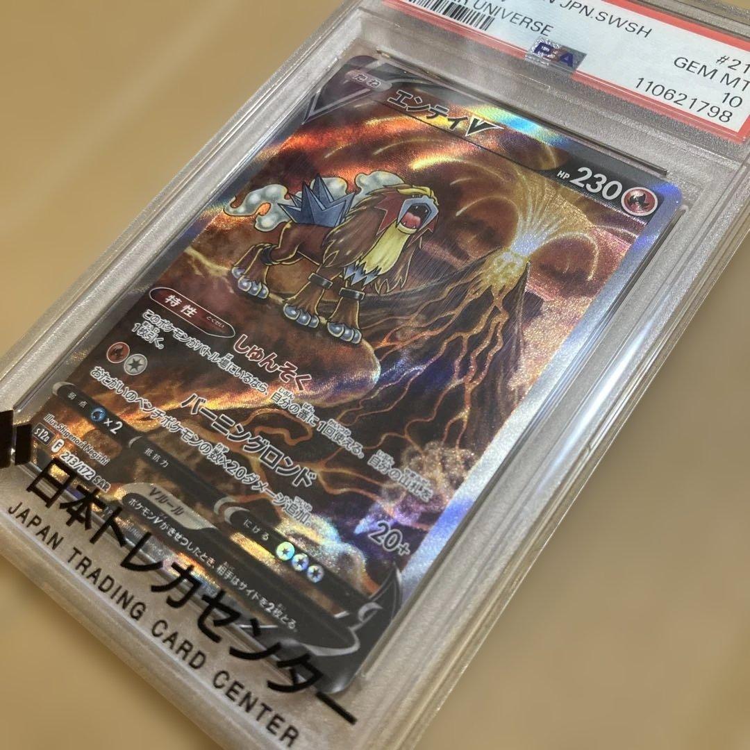 【PSA10】エンテイV SAR S12a 213/172 VSTARユニバース