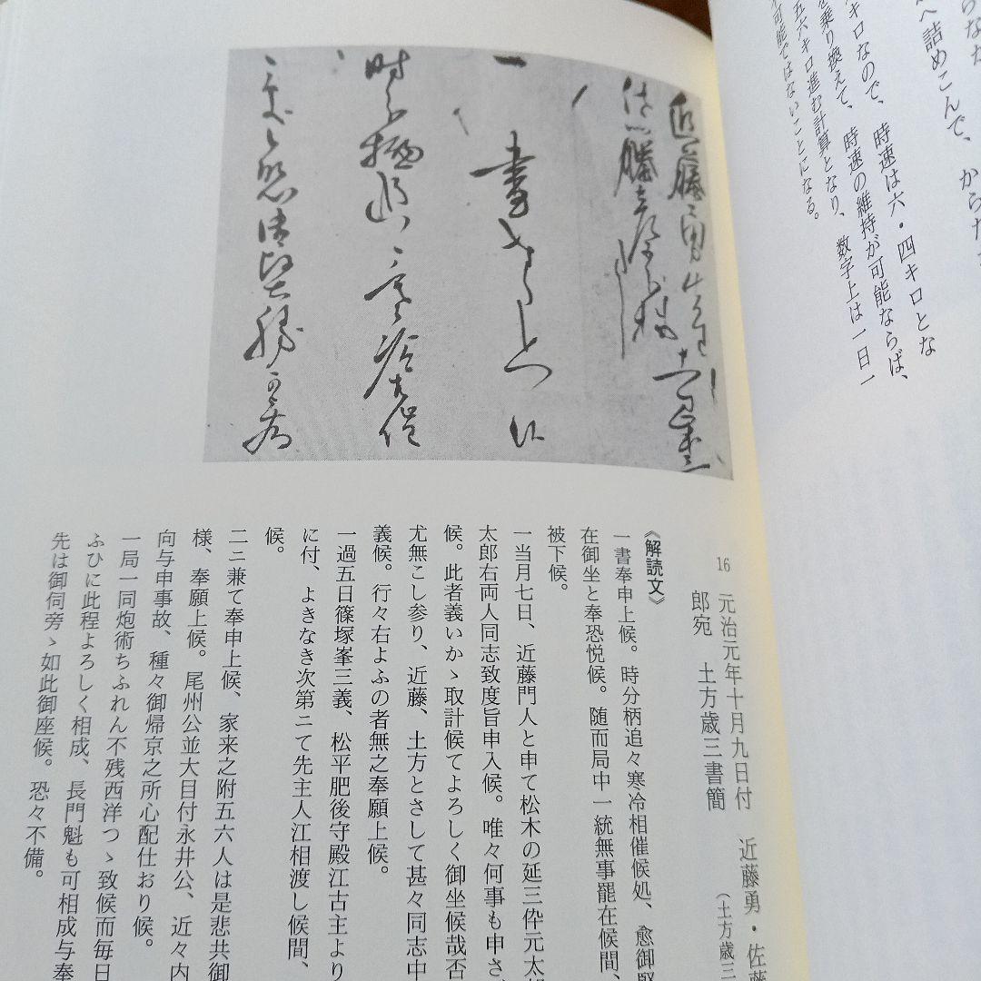 土方歳三、沖田総司全書簡集