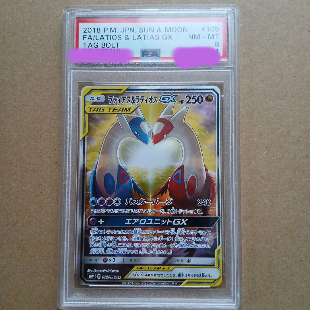 ラティアス&ラティオスGX sa PSA8