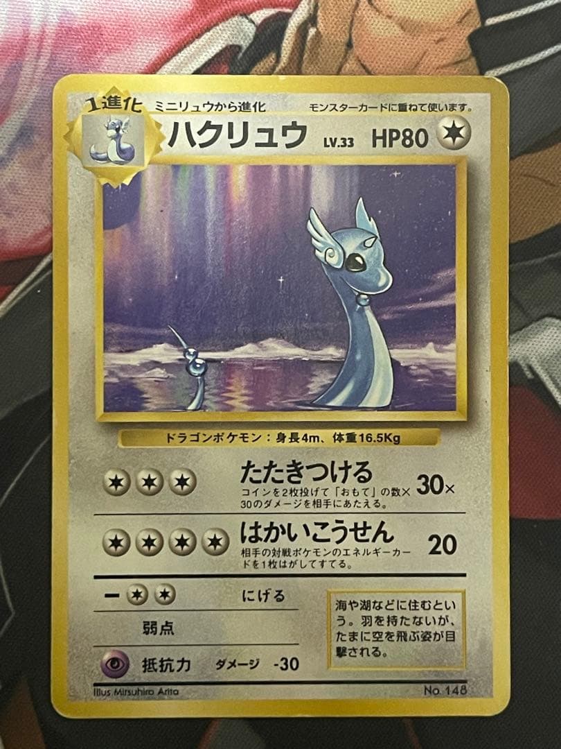 ポケモンカード 旧裏 初版 ハクリュウ　ハクリュー