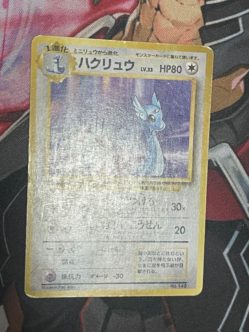 ポケモンカード 旧裏 初版 ハクリュウ　ハクリュー