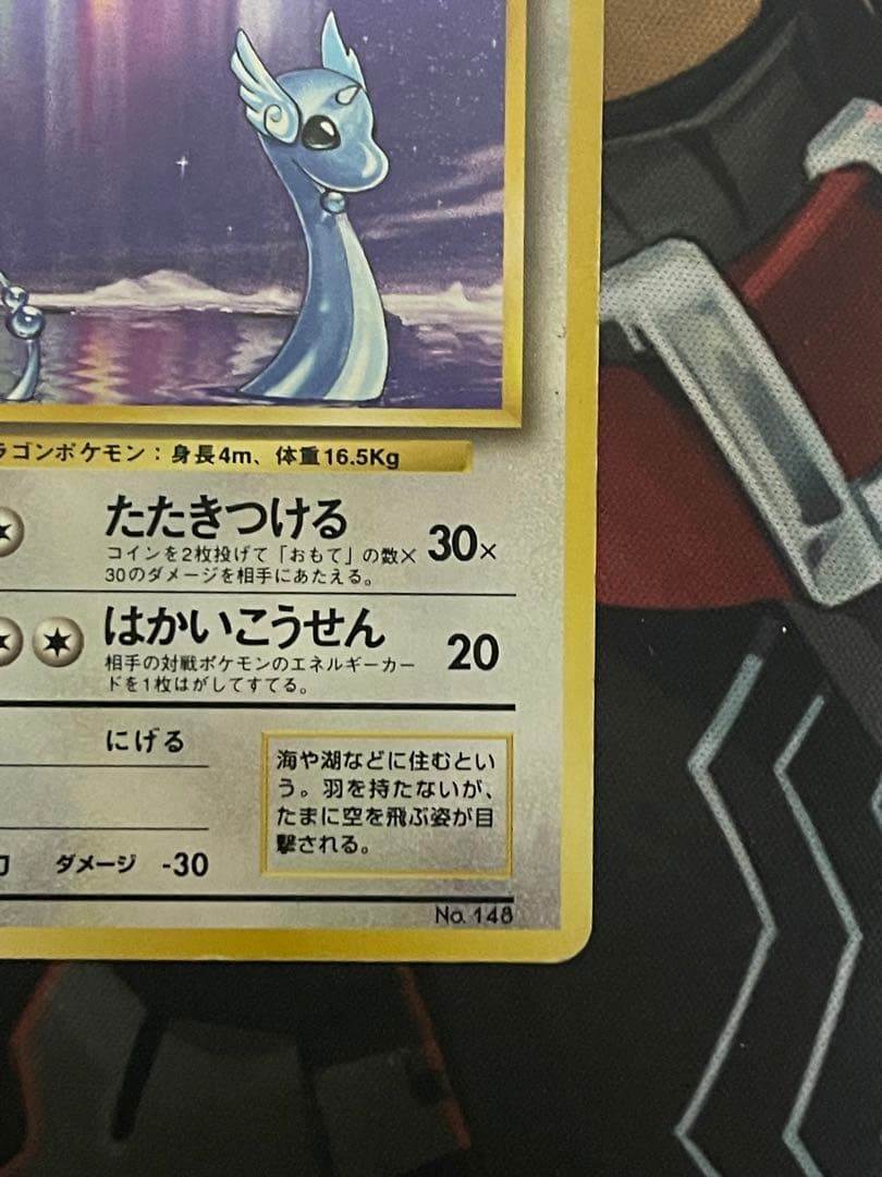 ポケモンカード 旧裏 初版 ハクリュウ　ハクリュー