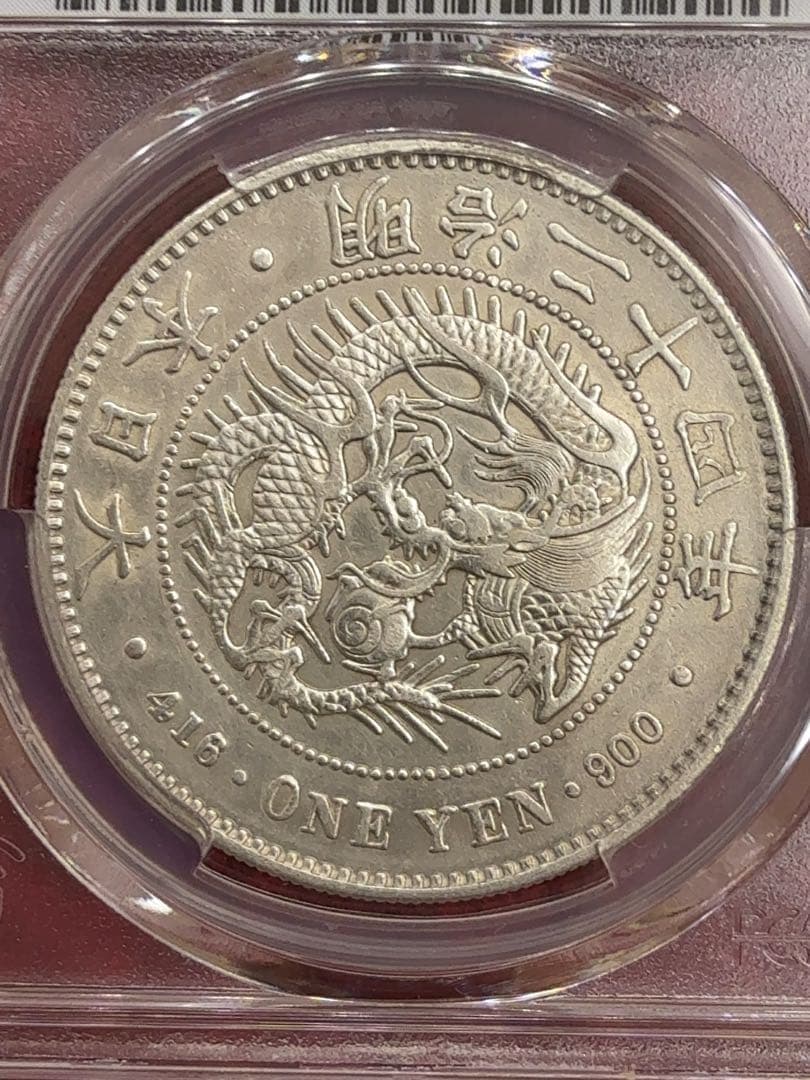 ヒ*ロ様 【値下げ】PCGS AU-D 明治二十四年 一圓銀貨 一円 1円 準未