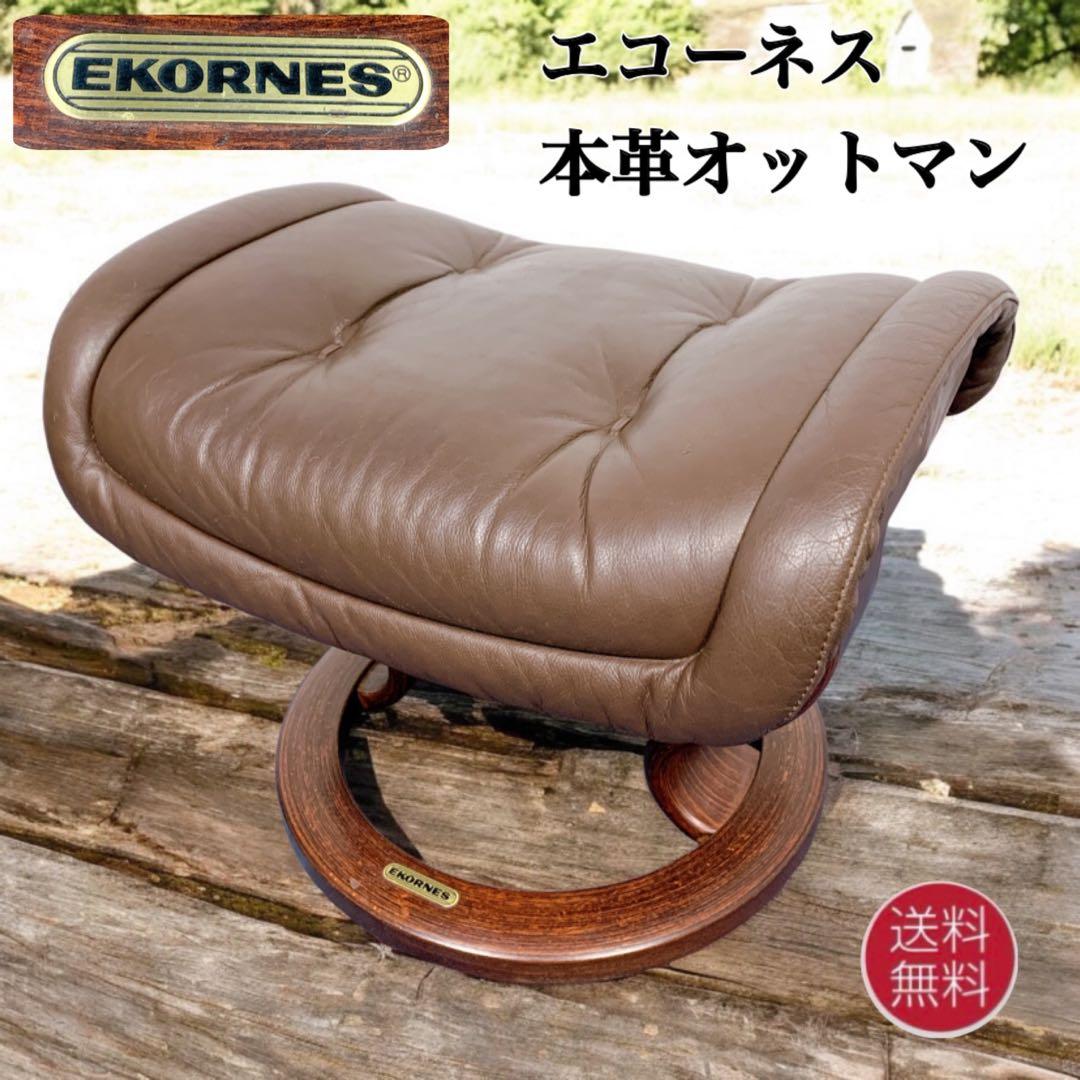 【送料無料】EKORNES エコーネス 高級 本革オットマン レザー スツール