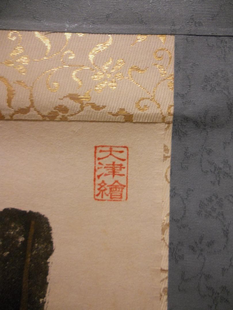 掛け軸 大津絵 芝淵荘夫 作 『 十人衆 』 紙本 縁起物 厄除け 掛軸 美品