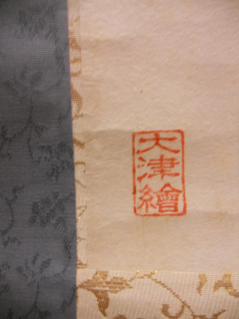 掛け軸 大津絵 芝淵荘夫 作 『 十人衆 』 紙本 縁起物 厄除け 掛軸 美品