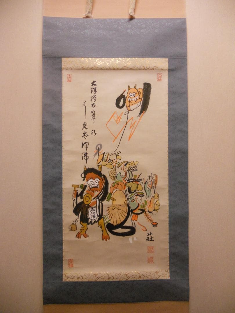 掛け軸 大津絵 芝淵荘夫 作 『 十人衆 』 紙本 縁起物 厄除け 掛軸 美品