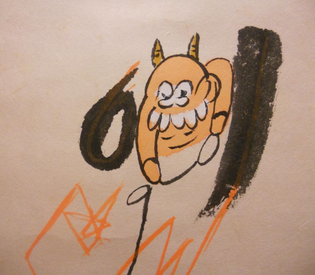 掛け軸 大津絵 芝淵荘夫 作 『 十人衆 』 紙本 縁起物 厄除け 掛軸 美品