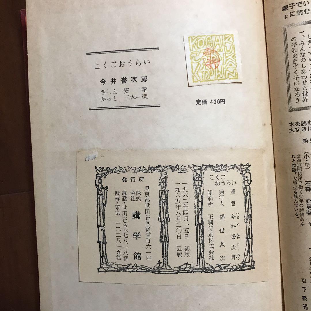 今井誉次郎　『おさるのキーコ』『たぬき学校』『こくごおうらい』講学館　学習　古書