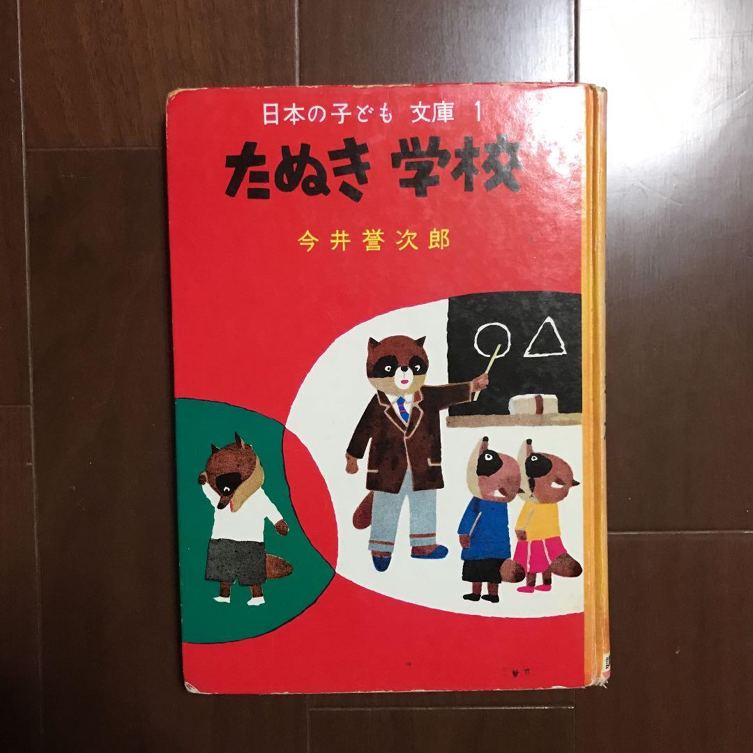 今井誉次郎　『おさるのキーコ』『たぬき学校』『こくごおうらい』講学館　学習　古書