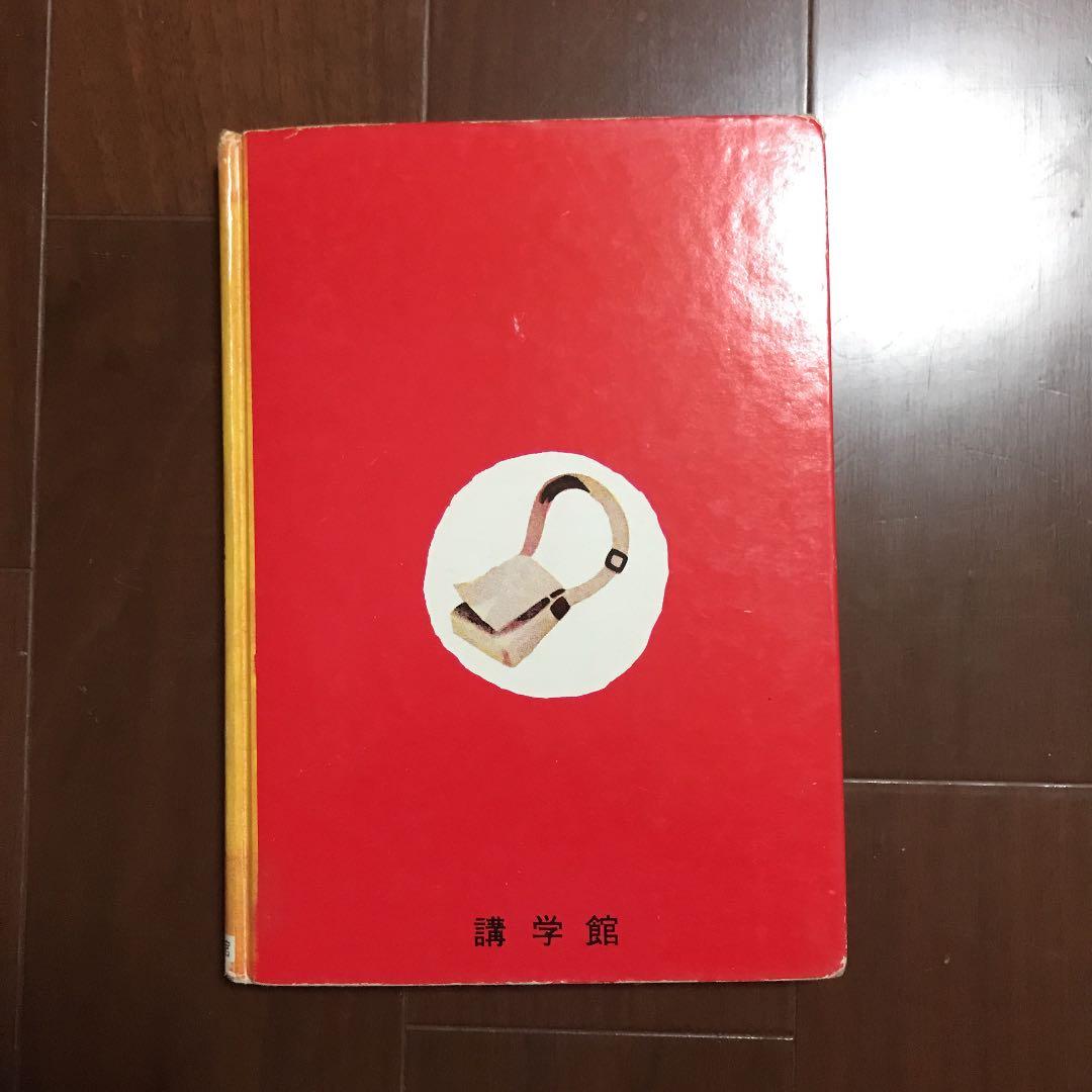 今井誉次郎　『おさるのキーコ』『たぬき学校』『こくごおうらい』講学館　学習　古書