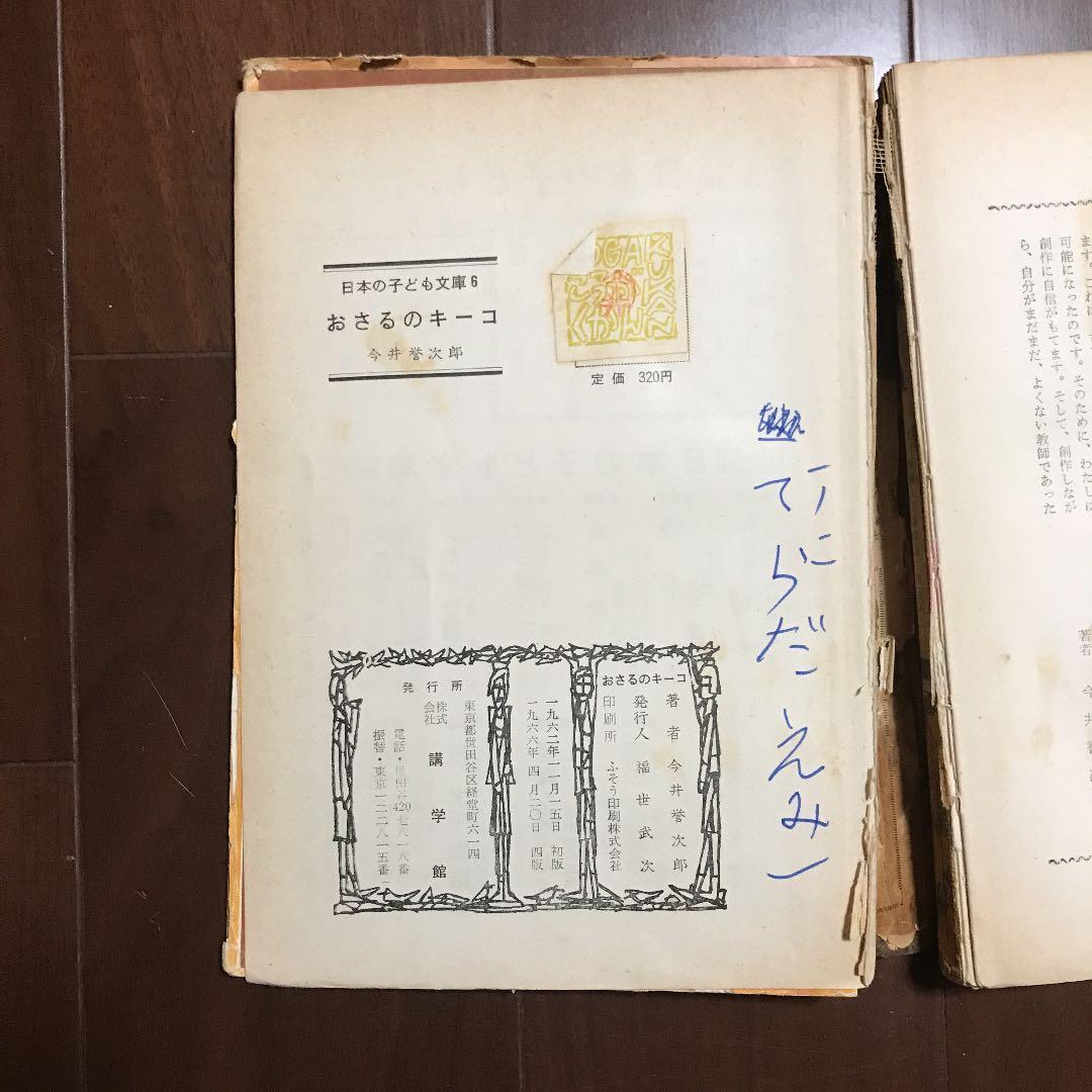 今井誉次郎　『おさるのキーコ』『たぬき学校』『こくごおうらい』講学館　学習　古書