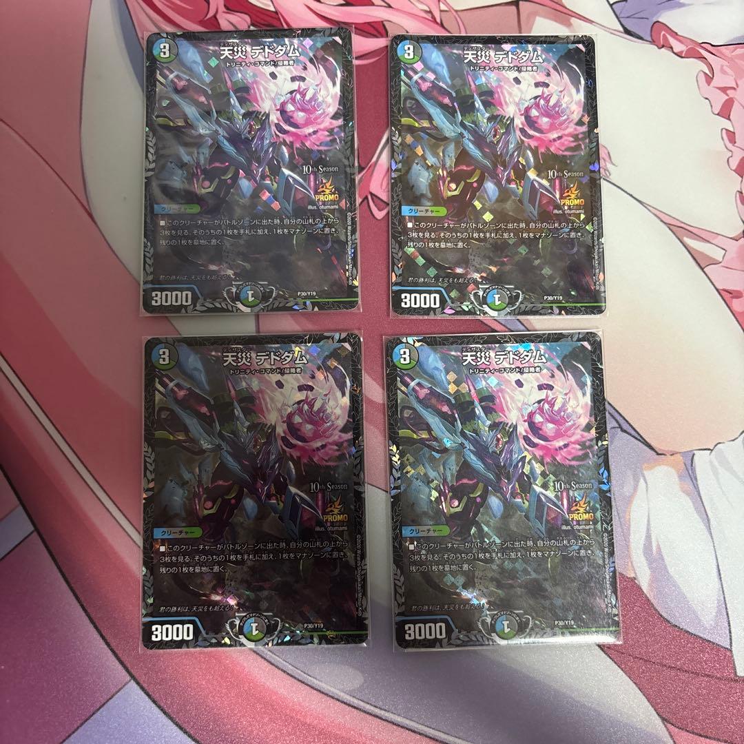 カルマ様用 天災デドダム　CSプロモ 4枚