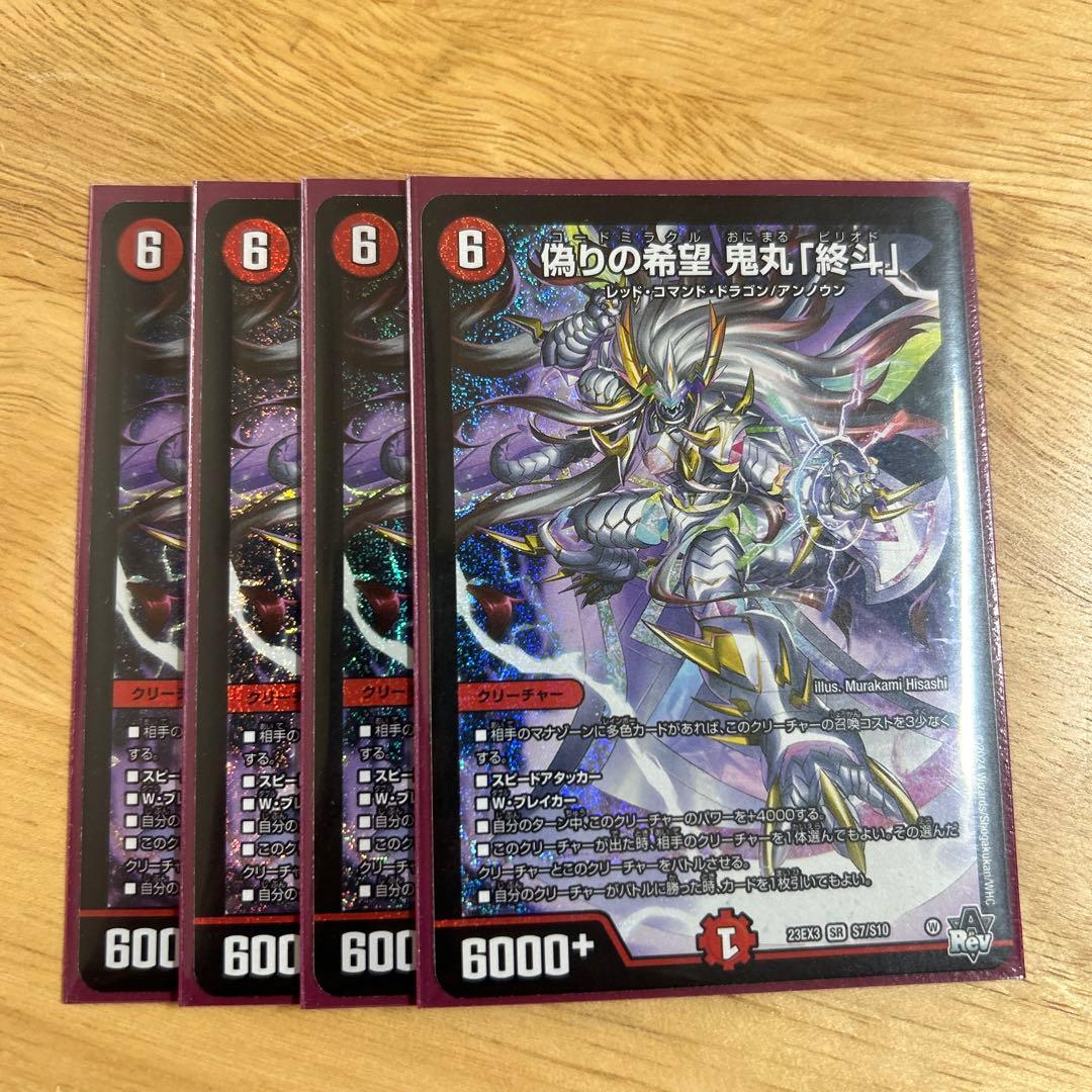 偽りの希望 鬼丸終斗　鬼丸ピリオド