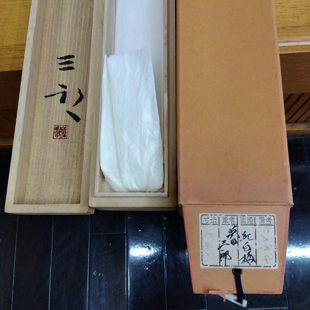 掛け軸　紅白梅　浜田三郎