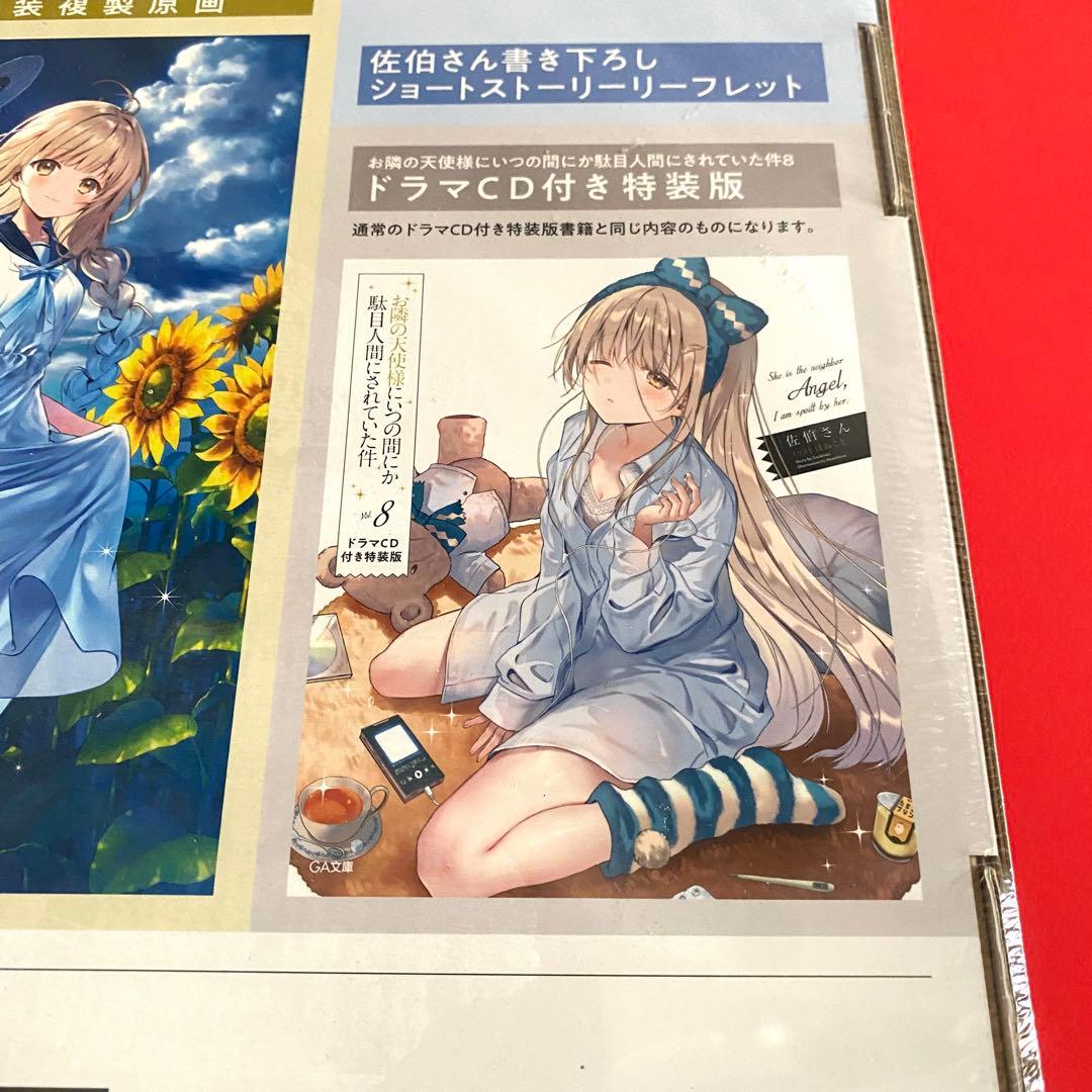 お隣の天使様にいつの間にか駄目人間にされていた件8 ドラマCD+複製原画付き