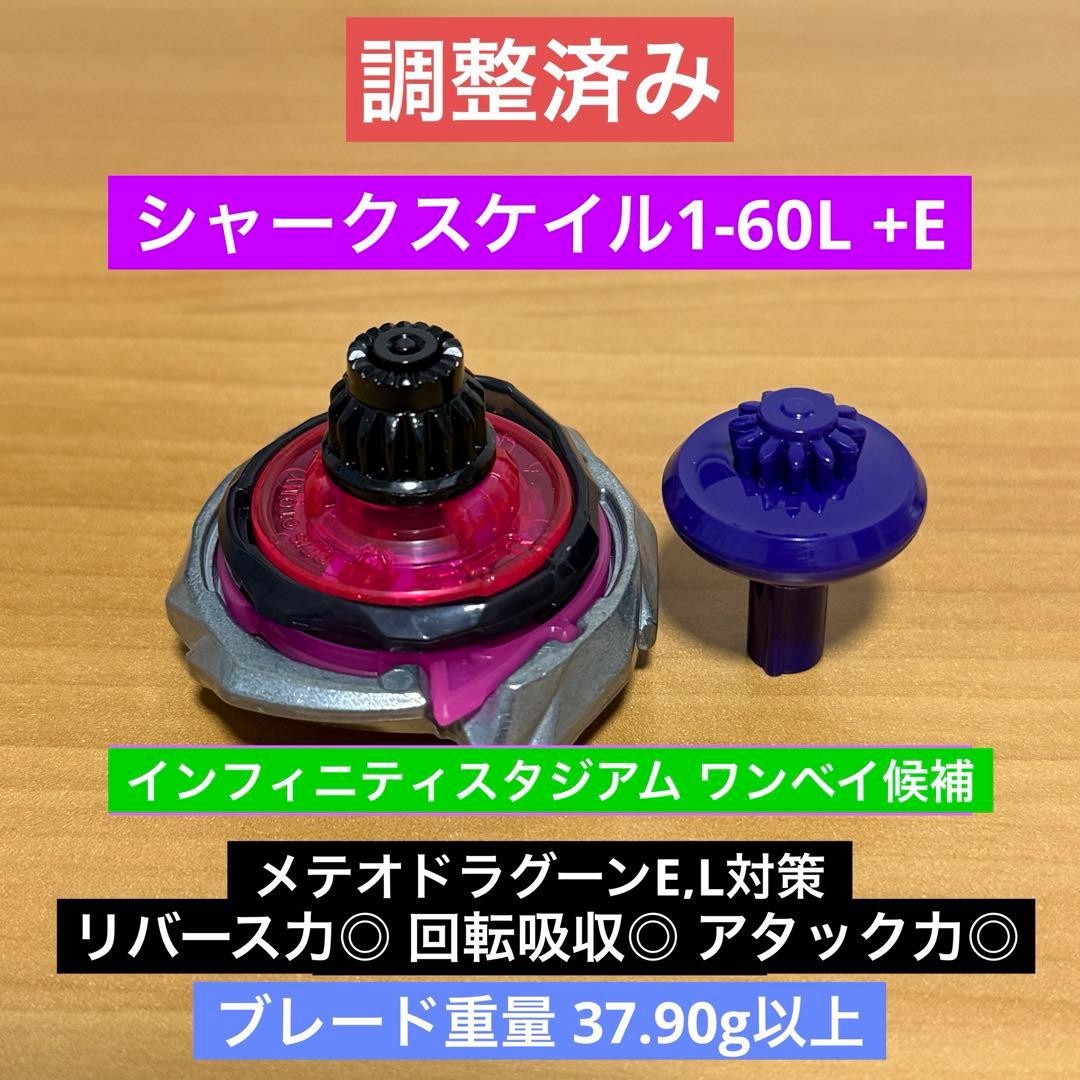 調整済み シャークスケイル1-60E + L 37.90g ベイブレードX 調整