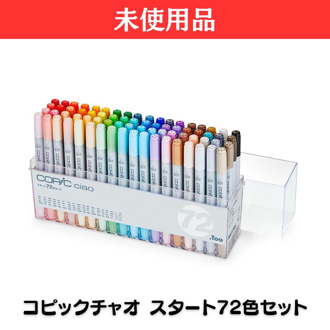 コピックチャオスタート72色