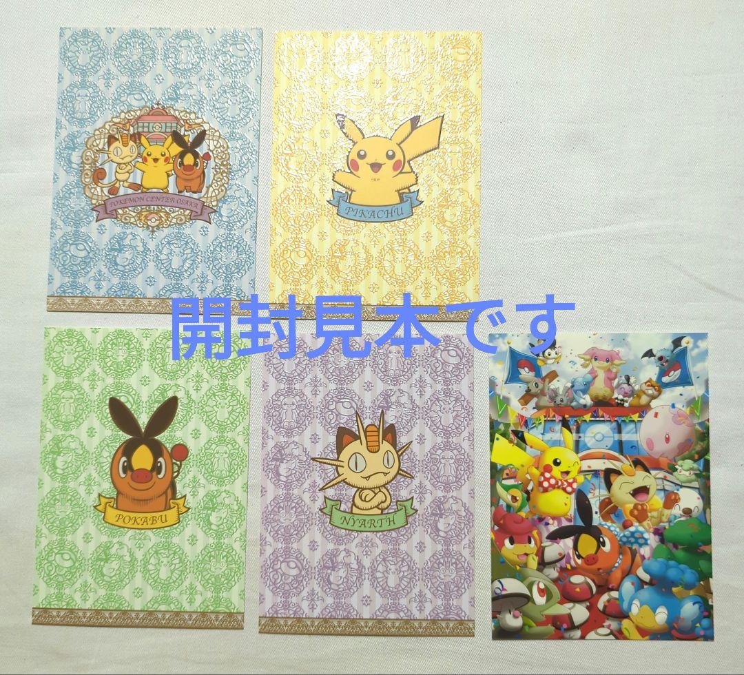 ポケモンセンターオーサカ ポストカード 5枚セット