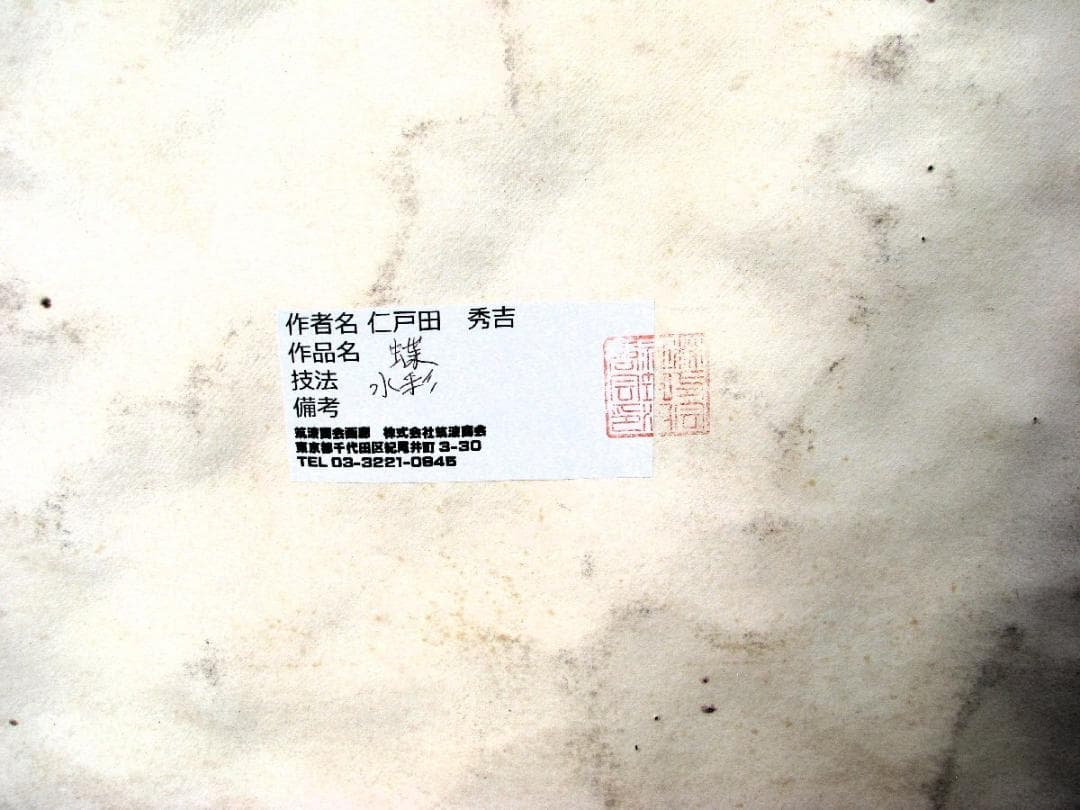 こんなおしゃれ作品他にない！仁戸田秀吉「蝶」40号大,水彩,これが本画,物故名画