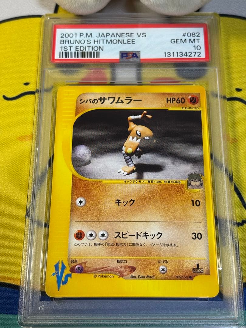 PSA10 ポケモンカードVS シバのサワムラー 131134272