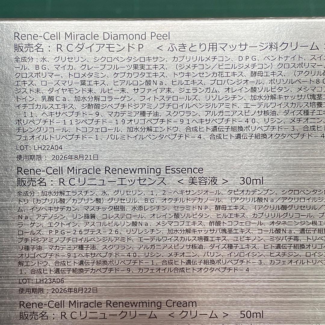 ルネセル【 RCダイアモンドP・RCリニューエッセンス・RCリニュークリーム 】