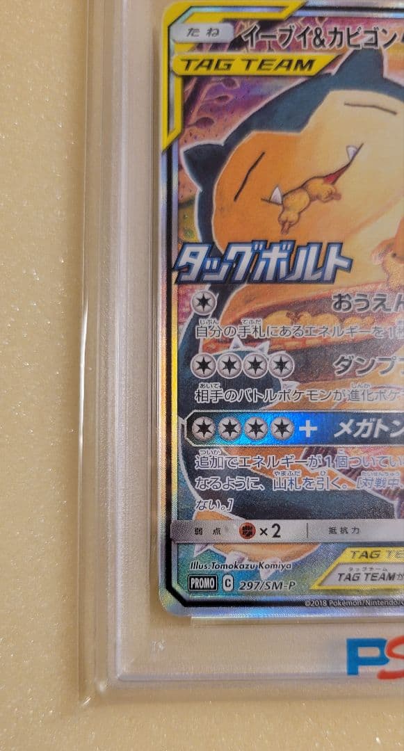 ポケカ イーブイ＆カビゴン GX SA PSA10