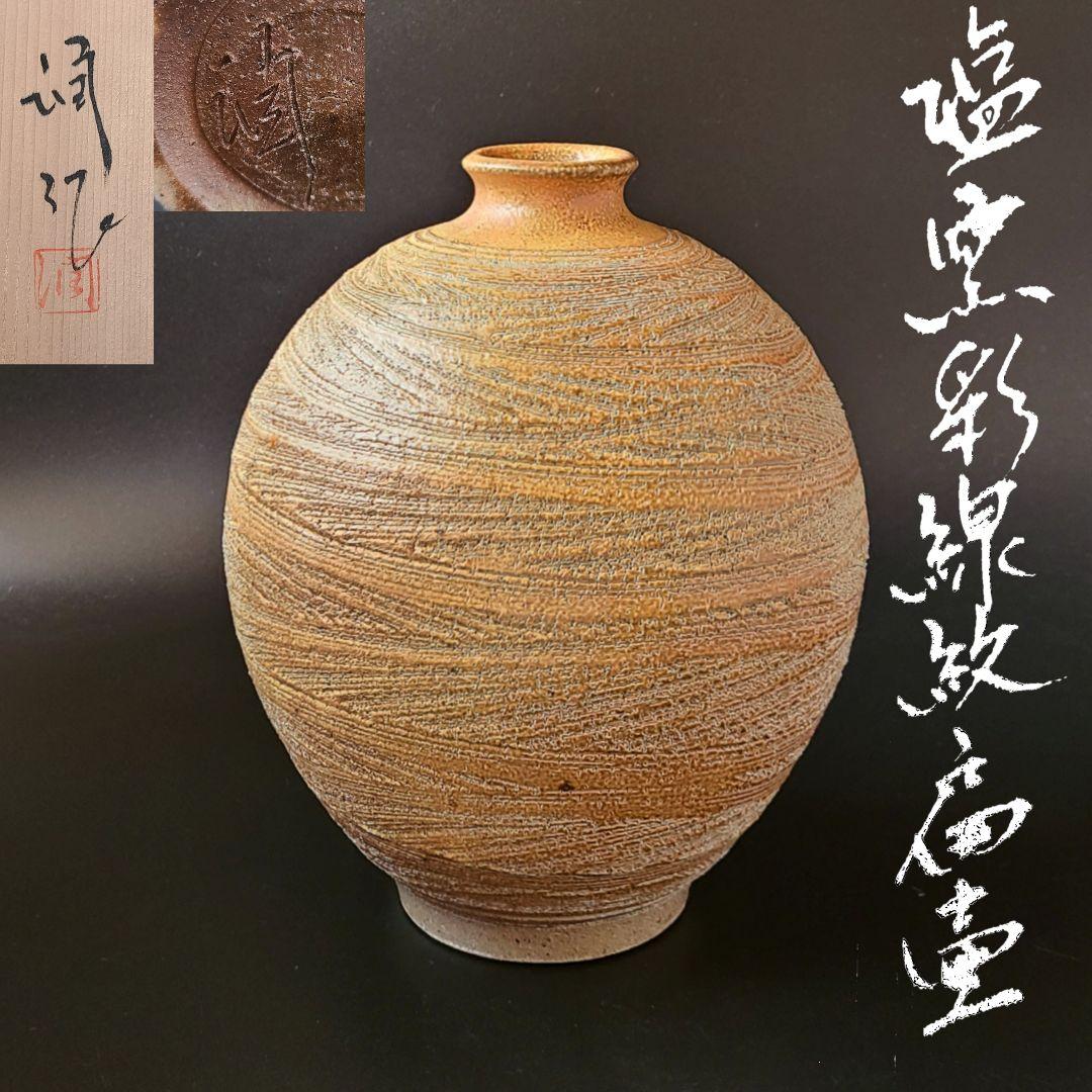 塩釉彩線紋扁壷　松尾潤　共箱　武雄市　現代陶芸　飾壷　花入　花瓶　花活け