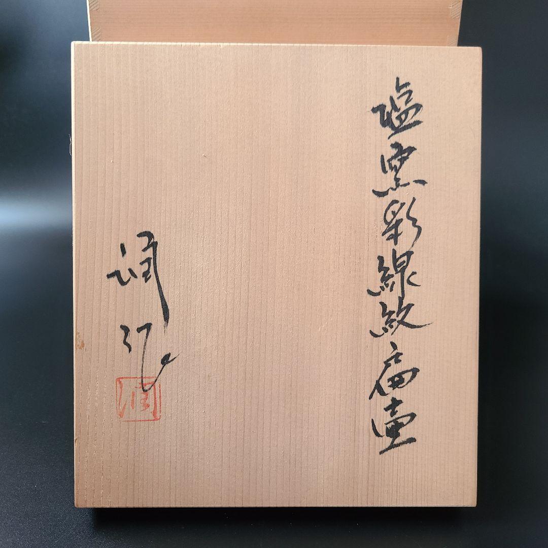 塩釉彩線紋扁壷　松尾潤　共箱　武雄市　現代陶芸　飾壷　花入　花瓶　花活け