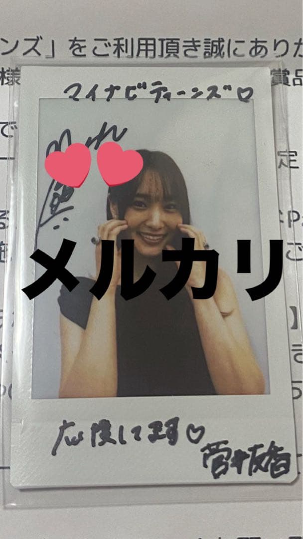 【先着】直筆サイン入りチェキ 菅井友香
