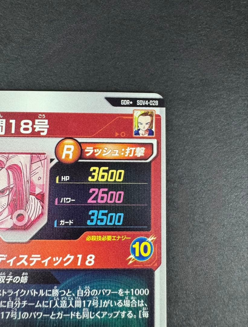 ドラゴンボールスーパーダイバーズ 4弾 人造人間18号 パラレル