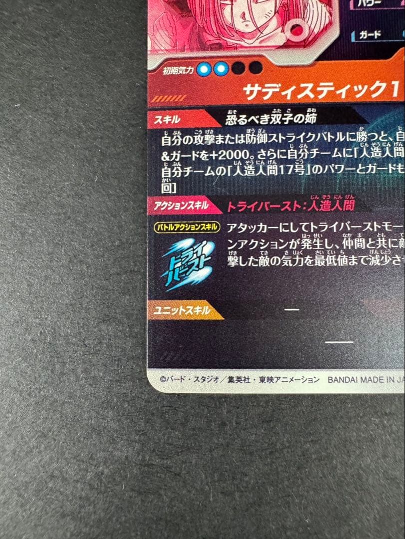 ドラゴンボールスーパーダイバーズ 4弾 人造人間18号 パラレル