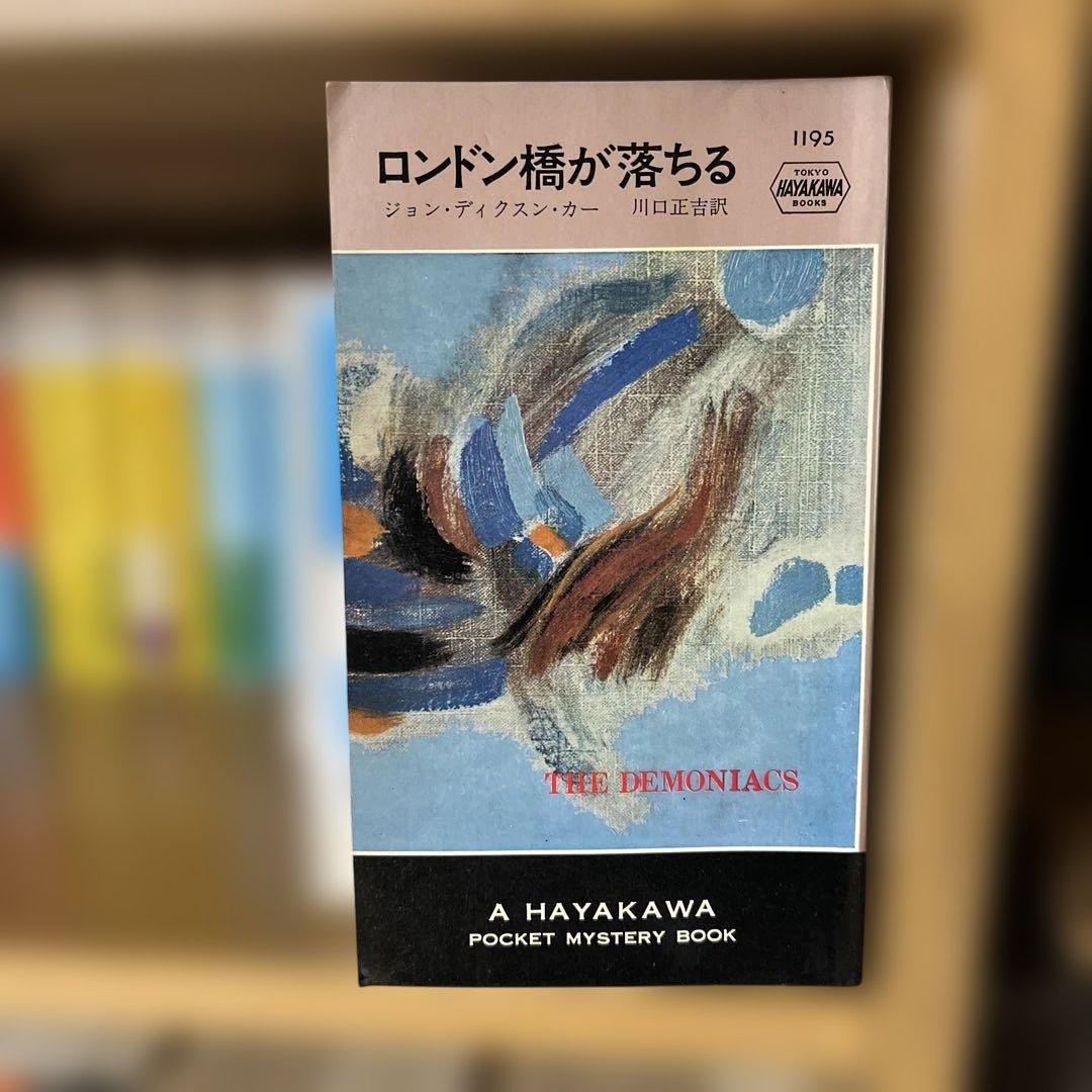 ディクスン・カーのボケミス17冊セット（うち初版5冊）