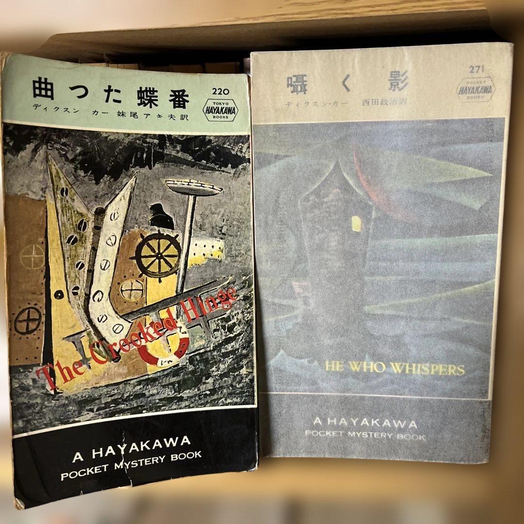 ディクスン・カーのボケミス17冊セット（うち初版5冊）