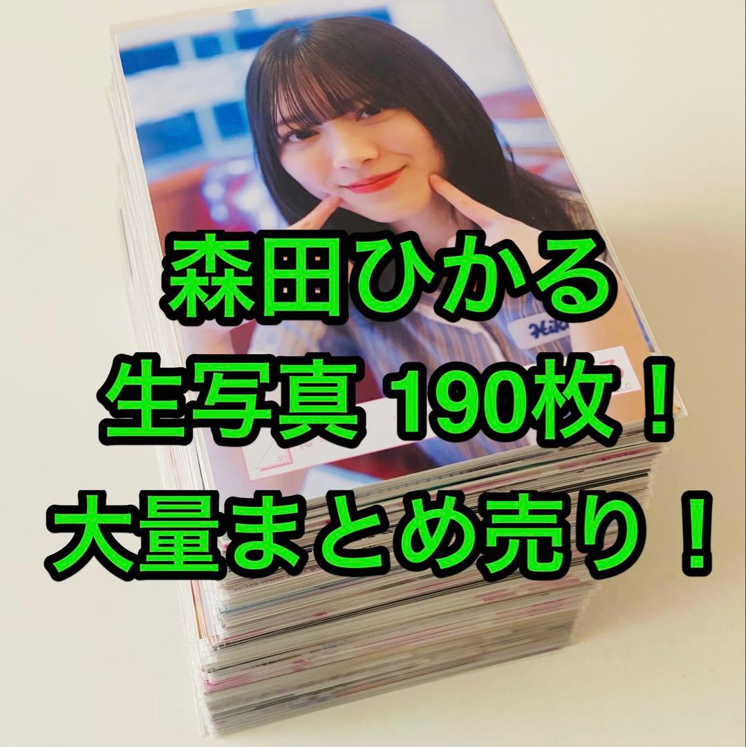 森田ひかる 生写真 190枚！まとめ売り