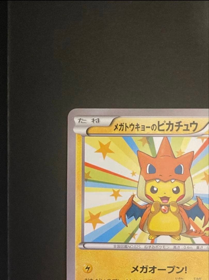 ポケモンカード　メガトウキョーのピカチュウ　098/XY-P