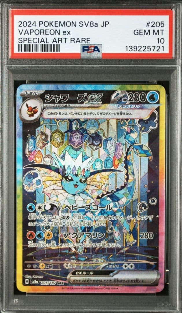 美品　PSA10 シャワーズex SAR テラスタルフェスex 205/187