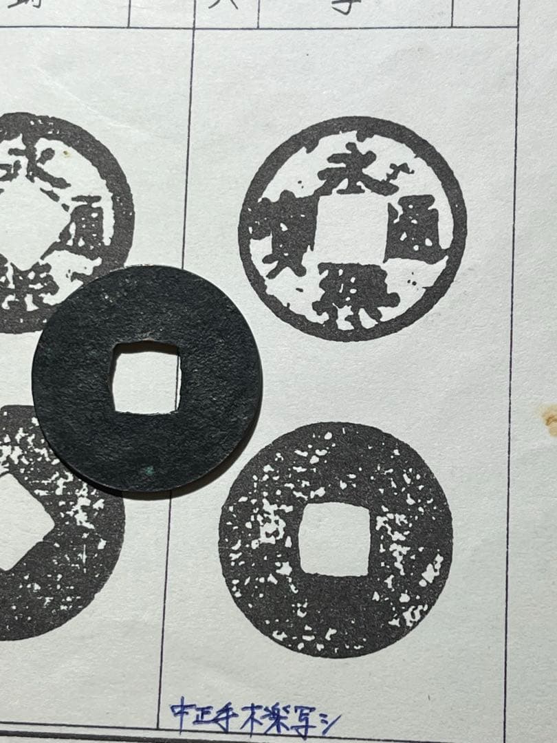 鐚永楽 中正手木楽写し　「本邦鐚銭図譜」163原品